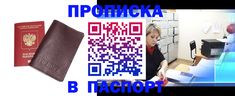 прописка ребенка в Белогорске